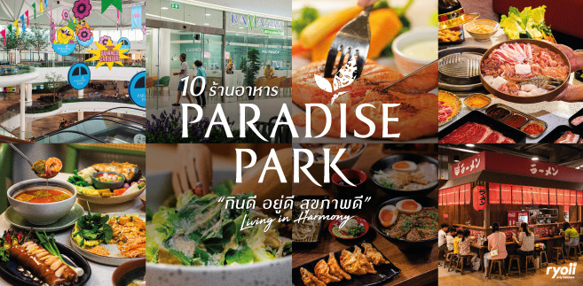 รวมร้านอร่อย Paradise Park ศรีนครินทร์ : แหล่งรวมร้านอาหาร ร้านค้าชั้นนำ และศูนย์รวมบริการด้านสุขภาพแบบครบวงจร