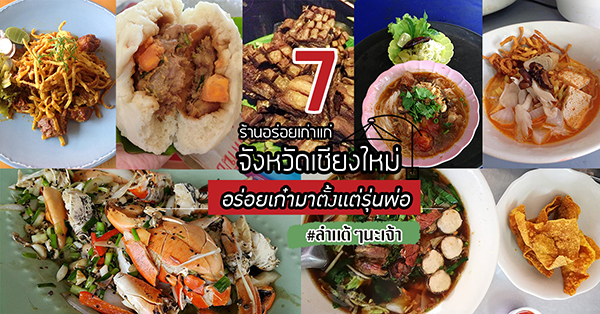 7 ร้านเก่าแก่ จังหวัดเชียงใหม่ การันตีความอร่อยเก๋ามาตั้งเเต่รุ่นพ่อ - Ryoii