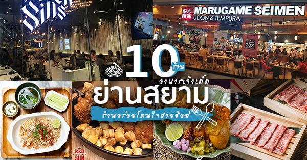 ร้านอาหารสยาม : รวม 10 ร้านอาหารเด็ดย่านสยาม กินอิ่มจุกราคาโดนใจ  ผ่านมาทั้งทีต้องจัด!! - Ryoii