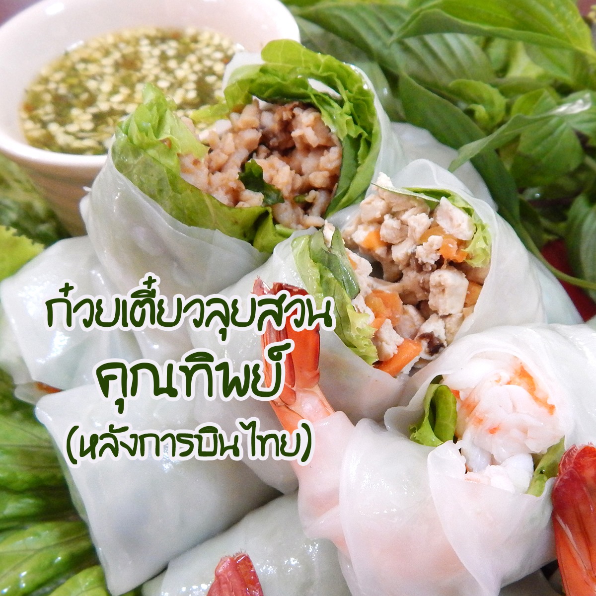 ก๋วยเตี๋ยวลุยสวนคุณทิพย์[ก๋วยเตี๋ยวลุยสวนคุณทิพย์] - Ryoii