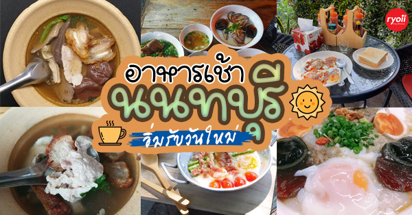 ร้านอาหารเช้านนทบุรี อร่อย ราคาถูก จนต้องรีบไปเช็คอิน - Ryoii