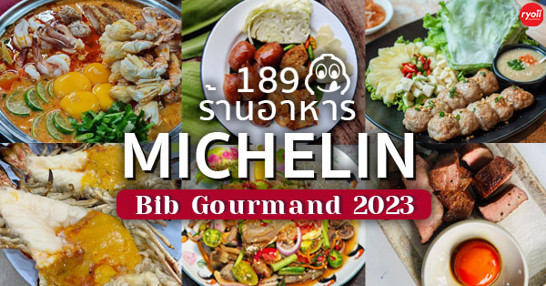 รวม 189 ร้านมิชลิน ไกด์ 2023 : รวมร้านอาหารอร่อยระดับรางวัล Michelin Guide  Bib Gourmand 2023 - Ryoii