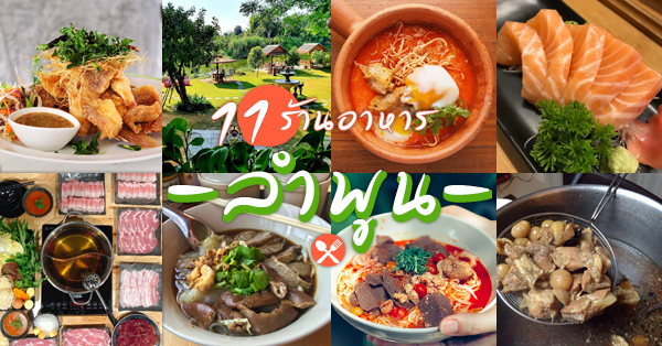 11 ร้านอาหาร จ.ลำพูน : พร้อมเปิดให้บริการนั่งทานที่ร้าน  และบริการส่งเดลิเวอรี - Ryoii