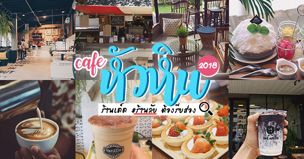 คาเฟ่หัวหิน 2018 ร้านน่านั่ง บรรยากาศดี มีร้านลับๆ แอบซ่อนอยู่!!