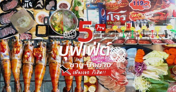 5 ร้านบุฟเฟ่ต์ชาบู-ปิ้งย่าง ใกล้ม.รังสิต ไม่จุกไม่กลับบ้าน เอาใจคนรังสิต ปทุมธานี @เมืองเอก รังสิต