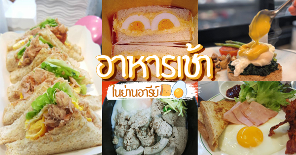 รวมร้านอาหารเช้าย่านอารีย์ เมนูเด็ด อิ่มครบหลากสไตล์ เสิร์ฟต้อนรับวันใหม่โดนใจคนตื่นเช้า!