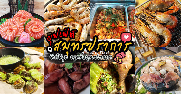 บุฟเฟ่ต์ สมุทรปราการ : รวมร้านบุฟเฟ่ต์สุดคุ้มที่ครอบคลุมทุกประเภท!! ราคาเริ่มต้นที่ 199 บาท