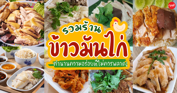 รวม 10 ร้านข้าวมันไก่ เนื้อไก่นุ่มชิ้นหนา น้ำจิ้มเด็ด ข้าวหอมมัน ตำนานความอร่อยที่ไม่ควรพลาด!