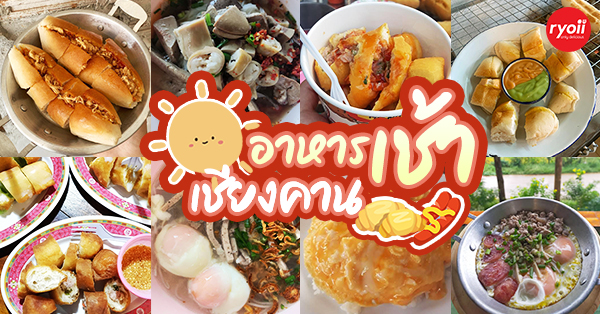 ร้านอาหารเช้า เชียงคาน : รวมร้านอาหารเช้าในเชียงคาน มาพร้อมเมนูอาหารท้องถิ่นแบบจุใจ