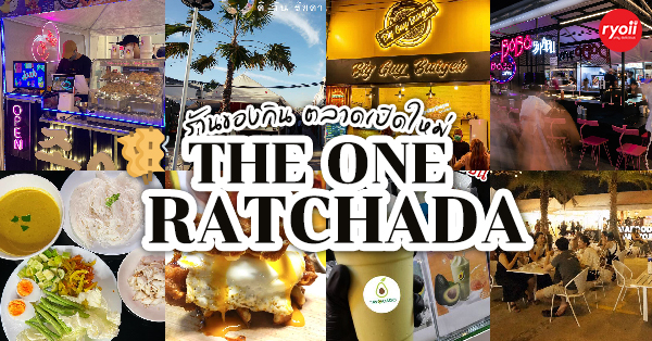 ตลาดนัดรัชดา : รวมของกิน ตลาด The One Ratchada ตลาดเปิดใหม่ที่กำลังมาแรง!