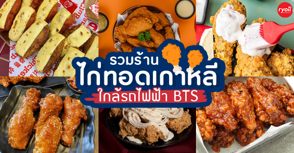 6 ร้านไก่ทอดสไตล์เกาหลีใกล้ BTS ไม่ต้องบินไปถึงเกาหลีก็ฟินได้!