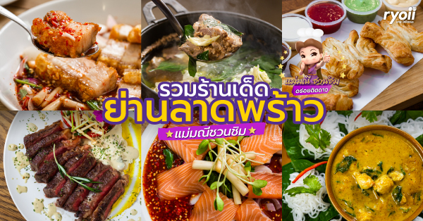 รวม 5 ร้านเด็ด ปักหมุดความอร่อยย่านลาดพร้าว กับแม่มณีชวนชิม อร่อยติดดาว : กับความอร่อยที่ผ่านการคัดเลือกจาก SCB