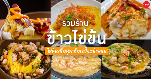 6 ร้านข้าวไข่ข้น เมนูไข่ลูกครึ่งไฮโซ อร่อยรอดตาย