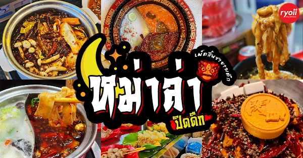 ร้านหม่าล่าปิดดึก !! รวมร้านหม่าล่า เผ็ดลิ้นชา ที่พร้อมเปิดบริการยามดึกเอาใจคนหิวโหยยามค่ำคืน!