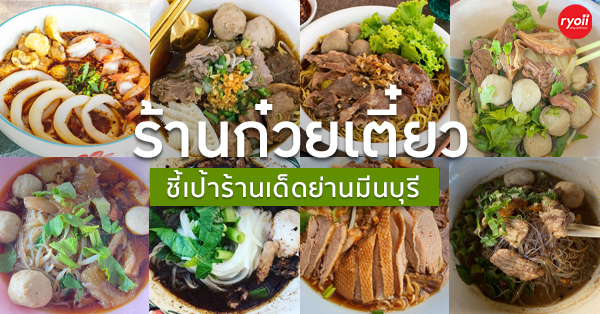 รวมร้านก๋วยเตี๋ยว มีนบุรี รวมร้านเด็ด ร้านดัง ร้านเก่าแก่ ที่สายเส้นห้ามพลาด!