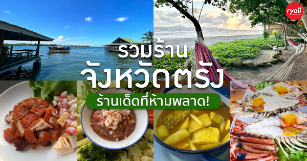 รวม 10 ร้านอาหารตรัง 2566 : ร้านอาหารอร่อย ร้านบรรยากาศดี ที่สายกินห้ามพลาด!