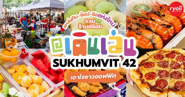 ตลาดเดินเล่น แหล่งกินช้อปชิล ตอบโจทย์ทุกไลฟ์สไตล์ของชาวออฟฟิศ @สุขุมวิท 42