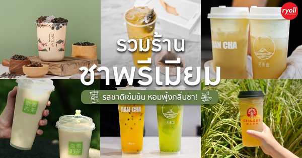 รวมร้านชาพรีเมียม รสชาติเข้มข้น หอมฟุ้งกลิ่นชา ร้านเด็ดทั่วกทม.