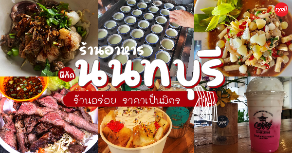 ร้านอาหารนนทบุรี ราคาไม่แพง : คัดมาให้แล้ว ต้องลองงง