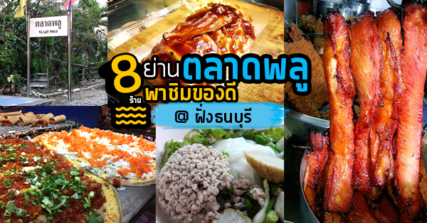 8 ร้านย่านตลาดพลู ของอร่อยจากฝั่งธนบุรี