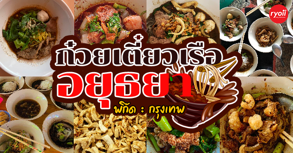 ร้านก๋วยเตี๋ยวเรือ อยุธยา เจ้าเด็ด ร้านอร่อย พิกัดกรุงเทพ!