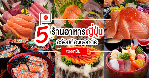 5 ร้านอาหารญี่ปุ่น @ย่านเอกมัย อร่อยเด็ดเหมือนต้นตำรับ ที่รับรองว่าอร่อยในแบบที่ต้องลอง