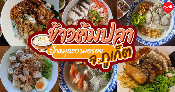 ร้านข้าวต้มปลา ภูเก็ต : ข้าวต้ม ซีฟู้ด เจ้าเด็ดประจำเมืองภูเก็ต ไม่แวะไม่ได้!!