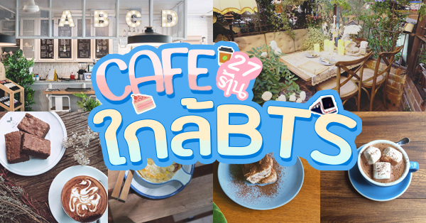 รวม 27 CAFE ร้านกาแฟน่านั่งใกล้ BTS มีทั้งฟรี WIFI และได้นั่งชิลได้แบบยาวๆ!