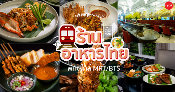 12 ร้านอาหารไทยใกล้รถไฟฟ้า MRT/BTS พร้อมบรรยากาศสุดฟินต้องไปสัมผัส