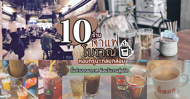 10 ร้านกาแฟโบราณ หอมกรุ่นย้อนวันวานสู่อดีต : ร้านกาแฟโบราณ บรรยากาศย้อนยุค