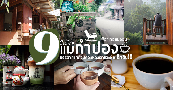 9 ร้านคาเฟ่แม่กำปองครองใจ บรรยากาศดีจนต้องหลงรัก สักครั้งต้องไปเช็คอิน พิกัดอ.แม่ออน