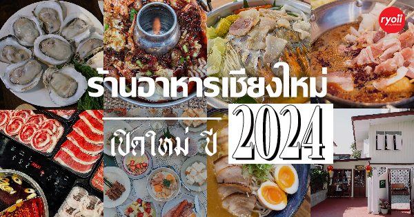 ร้านอาหารเชียงใหม่ : ร้านอร่อย และร้านเปิดใหม่ ปี 2024 รวมร้านเด็ด เมนูปัง ไม่ไปไม่ได้!!!