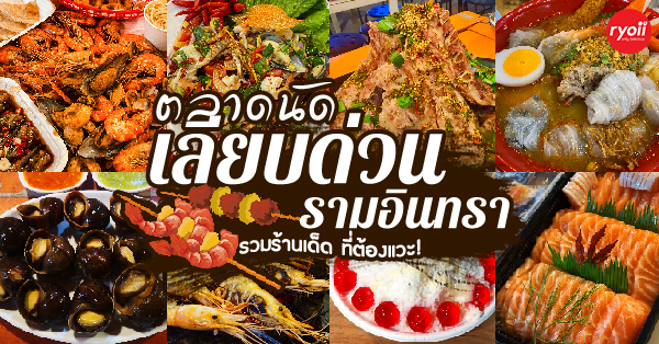 7 ร้านอาหารตลาดนัดเลียบด่วนรามอินทรา รวมร้านเด็ดน่าแวะ บอกเลยไม่ไปพลาดมาก