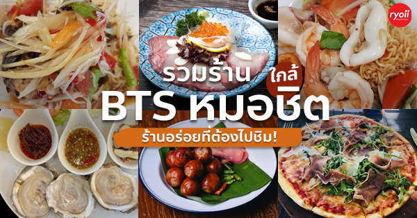 5 ร้านอร่อยที่ควรแวะไปชิมใกล้ BTS หมอชิต