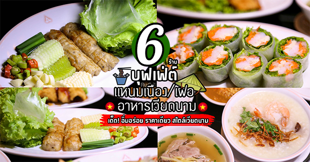 6 ร้าน แหนมเนือง และ เฝอ หม้อไฟ บุฟเฟ่ต์ เมนูสุขภาพสไตล์เวียดนาม