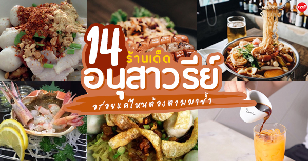 14 ร้านอร่อยเด็ดย่านอนุสาวรีย์ชัยสมรภูมิ มีทั้งของคาวและขนมหวานพลาดไม่ได้