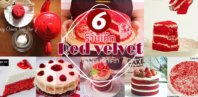 6 ร้านเค้กเรดเวลเวท (Red Velvet) เค้กเนื้อสีเเดงกำมะหยี่ชิ้นหนาเนื้อนุ่มของคนรักเค้กต้องไม่พลาด