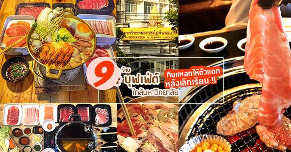 9 ร้านบุฟเฟ่ต์ใกล้มหาวิทยาลัย ให้เดินสายกินแหลกหลังเลิกเรียน