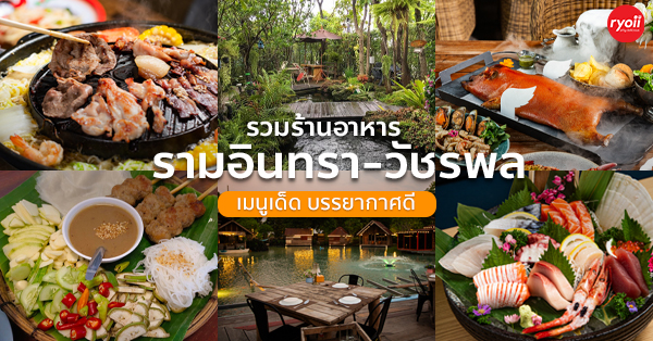 20 ร้านอาหารอร่อย ย่านรามอินทรา - วัชรพล เมนูเด็ด บรรยากาศดี เหมาะสำหรับสังสรรค์