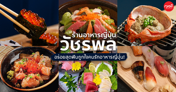 รวมร้านอาหารญี่ปุ่น ย่านวัชรพล ซูชิ ซาชิมิเจ้าอร่อย คนรักอาหารญี่ปุ่นห้ามพลาด!