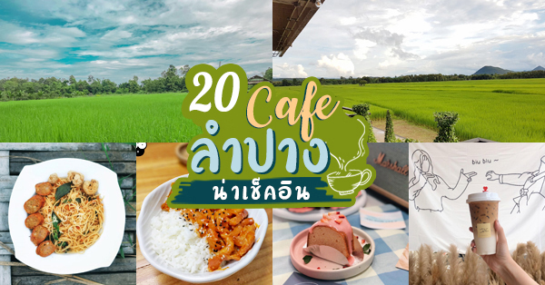 20 คาเฟ่ลำปางน่านั่งผ่อนคลายหลัง บรรยากาศดีน่าถ่ายรูป