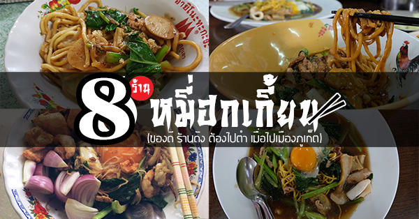 8 ร้านดัง เมนูหมี่ฮกเกี้ยน เมนูขึ้นชื่อประจำเมืองภูเก็ต