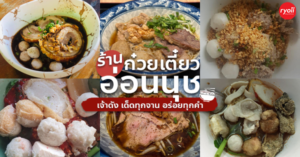 ร้านก๋วยเตี๋ยว ย่านอ่อนนุช เจ้าดัง เด็ดทุกจาน อร่อยทุกคำ