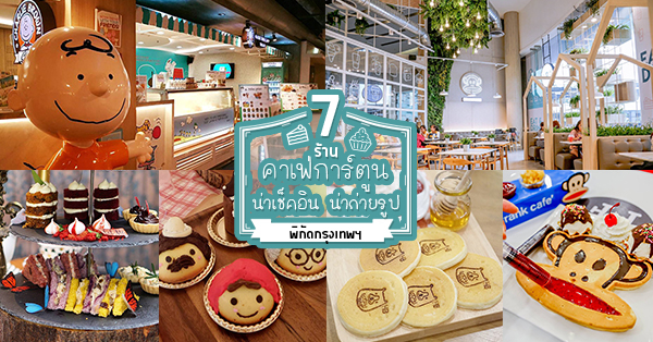 5 คาเฟ่การ์ตูน น่ารัก น่านั่ง ที่ต้องตามไปเซลฟี่กัน @กรุงเทพ