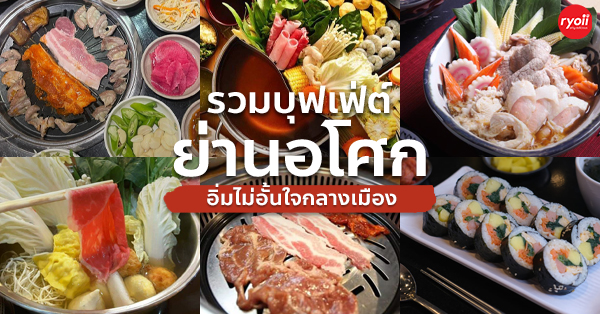 รวมร้านบุฟเฟ่ต์อิ่มไม่อั้นใจกลางเมือง ย่านอโศก