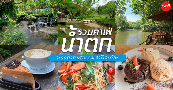 10 ร้านคาเฟ่ริมน้ำตก บรรยากาศสุดฟิน ติดธรรมชาติ