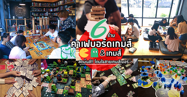 6 ร้านคาเฟ่บอร์ดเกมส์&เกมส์สุดมันส์นั่งชิลเล่นเกมส์เพลินๆ โดนใจชาวเกมส์เมอร์