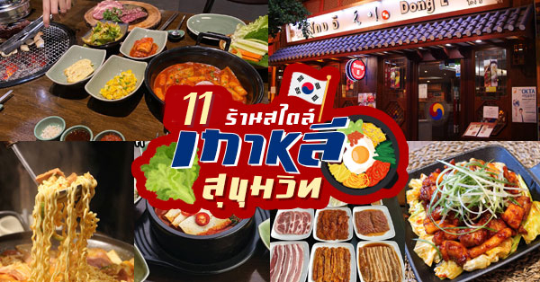 11 ร้านอาหารเกาหลี อร่อยฟินในแบบสไตล์แดนกิมจิ ย่านสุขุมวิท