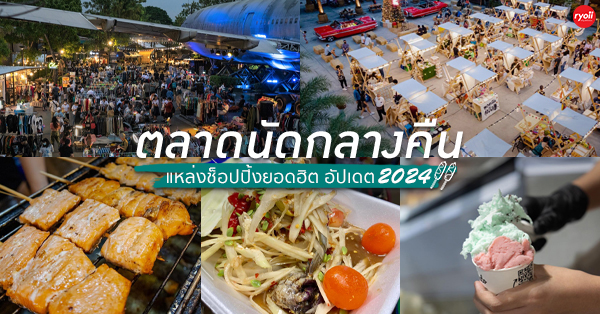 11 ตลาดนัดกลางคืนยอดฮิต 2024 วิวดี อาหารอร่อย แหล่งช้อปปิ้งที่เหล่าวัยรุ่นไม่ควรพลาด