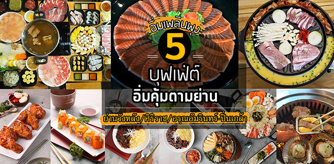 รวม 5 ร้านบุฟเฟ่ต์ย่านวังหลัง/ศิริราช/อรุณอัมรินทร์-ปิ่นเกล้า